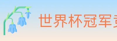 世界杯冠军竞猜入口 Logo